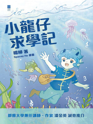 cover image of 小龍仔求學記